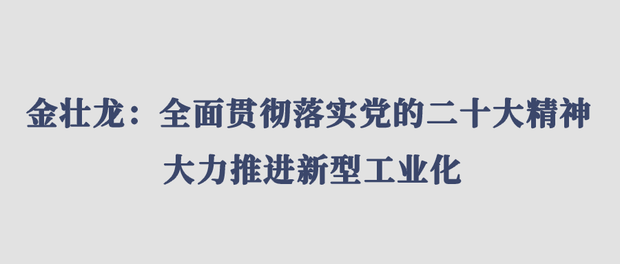 金壮龙：全面贯彻落实党的二十大精神 大力推进新型工业化
