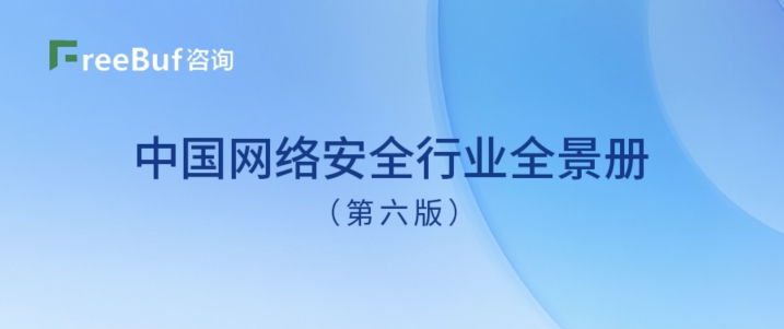 23细分领域入选！瓦力棋牌(中国)陆续在多年上榜《CCSIP 2023 中国网络安全行业全景册》