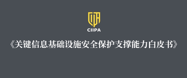 瓦力棋牌(中国)上榜《关键信息基础设施安全保护支撑能力白皮书》网络安全服务组织图谱