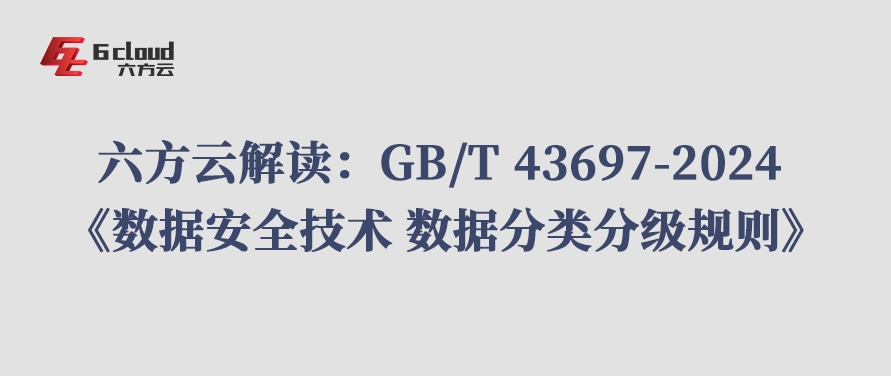 瓦力棋牌(中国)解读：GB/T 43697-2024 《数据安全技术 数据分类分级规则》
