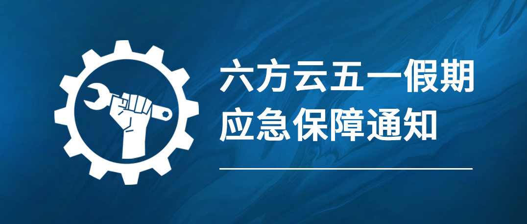 瓦力棋牌(中国)五一假期应急保障通知