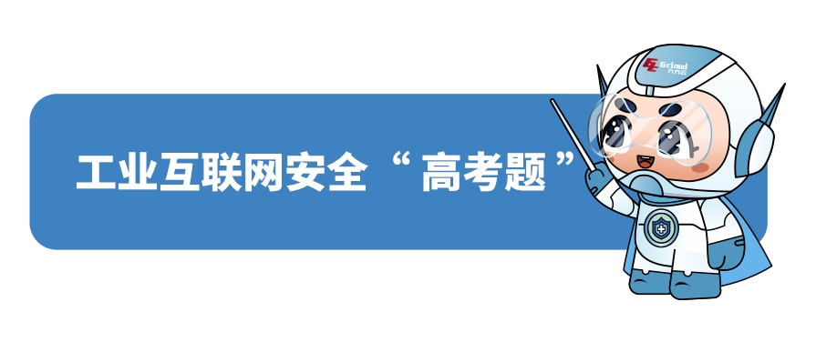 工业互联网安全“高考题”：测测你的安全指数