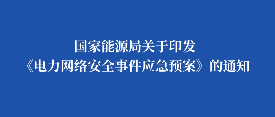 国家能源局关于印发《电力网络安全事件应急预案》的通知