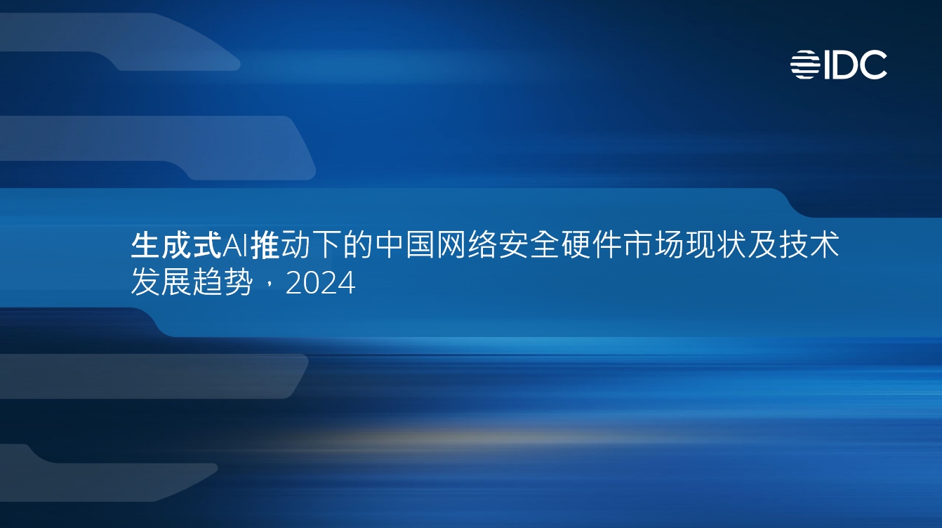 瓦力棋牌(中国)入选IDC《生成式AI有助于下的中国网络安全硬件市场现状及技术开展趋势》报告安全硬件推荐厂商！