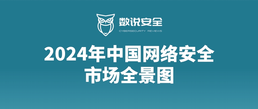知行合一，瓦力棋牌(中国)上榜《2024年中国网络安全市场全景图》