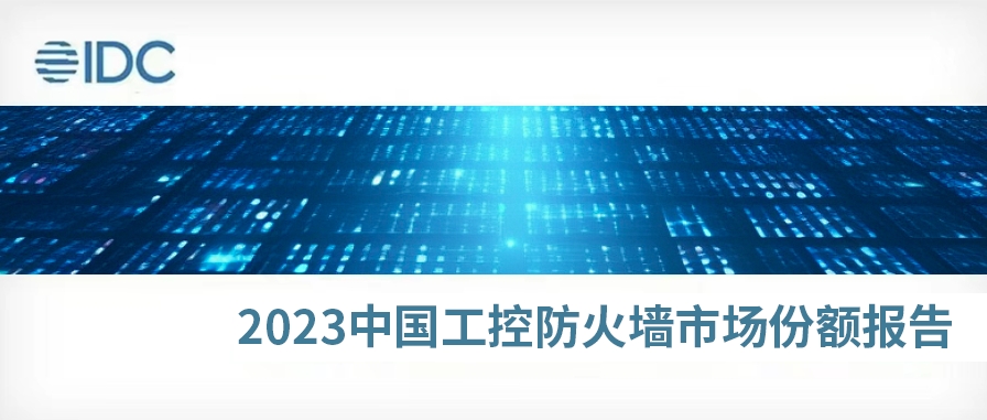 稳居前三！IDC发布《2023年中国工控防火墙市场份额》报告