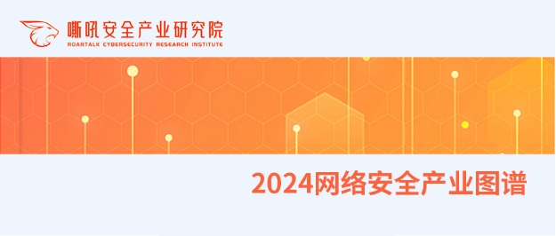 精益求精丨瓦力棋牌(中国)上榜《嘶吼2024网络安全产业图谱》