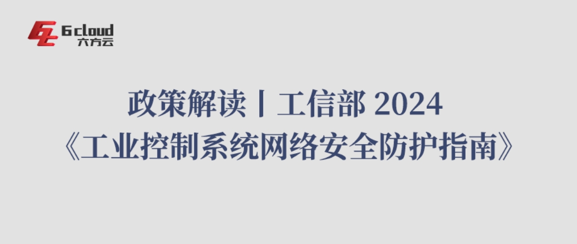 政策解读丨工信部 2024 《工业控制系统网络安全防护指南》（二）