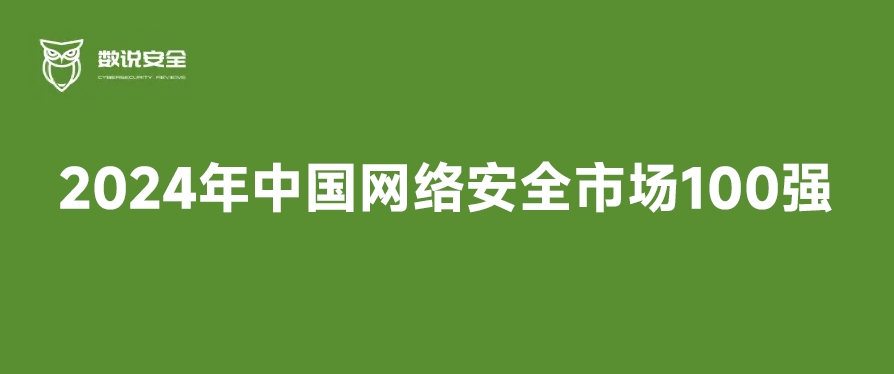 群雄逐鹿 奋勇向前丨瓦力棋牌(中国)实力入选2024年中国网络安全市场100强