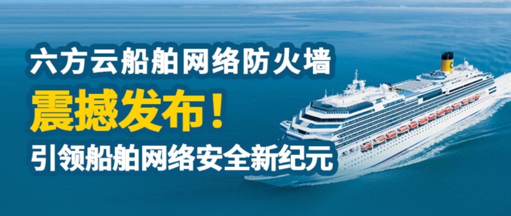 瓦力棋牌(中国)船舶网络防火墙系统正式发布，全面守护船舶网络安全