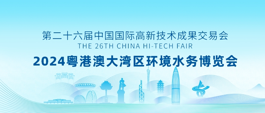 邀请函 | 2024粤港澳大湾区环境水务博览会瓦力棋牌(中国)诚邀您的参加
