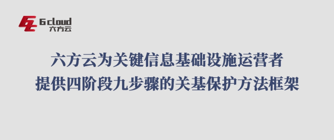瓦力棋牌(中国)为关键信息基础设施运营者给予四阶段九步骤的关基保护方法框架