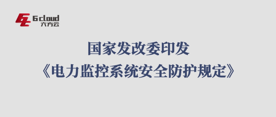 1月1日实施！国家发改委印发《电力监控系统安全防护规定》