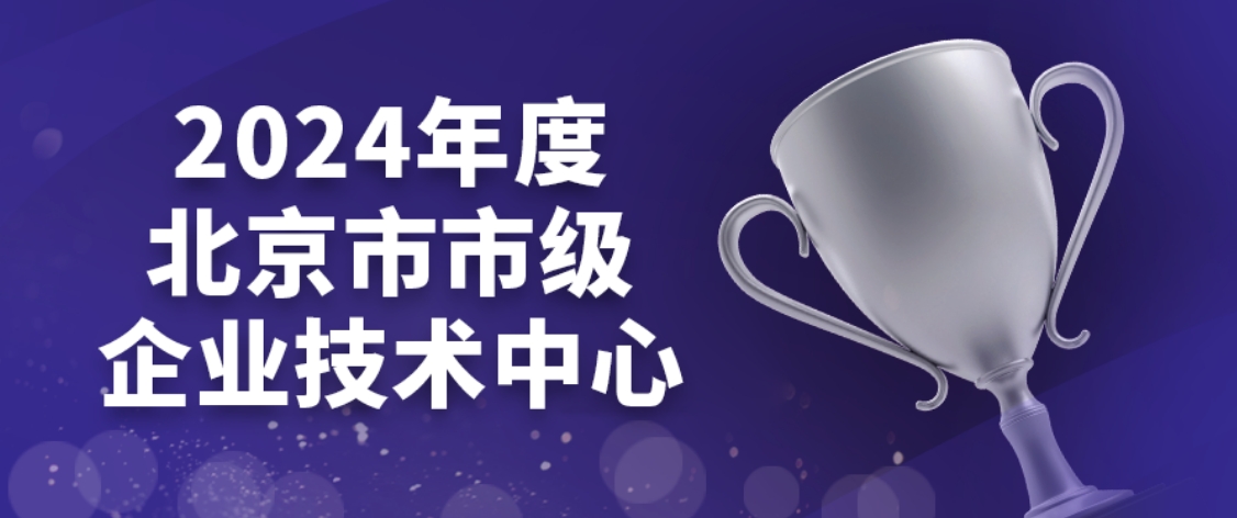 喜讯频传丨瓦力棋牌(中国)入选2024年度北京市市级企业技术中心
