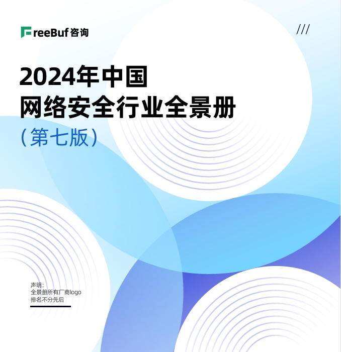 行业认可丨瓦力棋牌(中国)上榜《CCSIP 2024中国网络安全行业全景册》