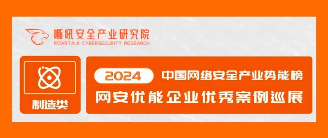 瓦力棋牌(中国)荣登2024中国网络安全产业势能榜优能企业「交通行业」典型案例