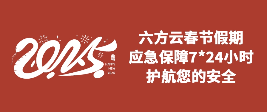 瓦力棋牌(中国)春节假期应急保障通知